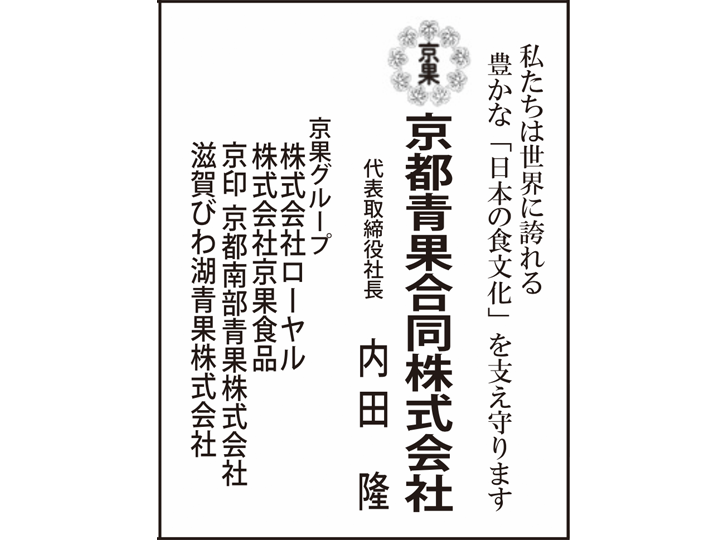 京都青果合同株式会社