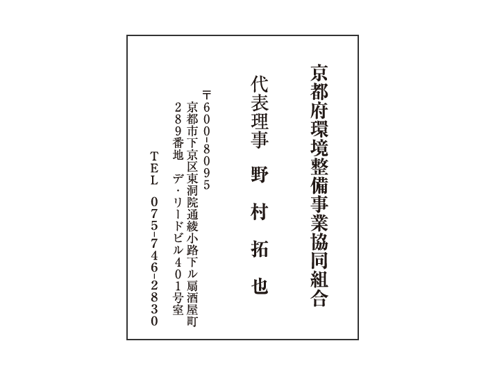 京都府環境設備事業協同組合